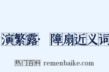 演繁露·障扇近义词是什么意思的图片